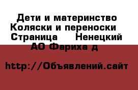 Дети и материнство Коляски и переноски - Страница 3 . Ненецкий АО,Фариха д.